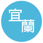宜蘭民宿