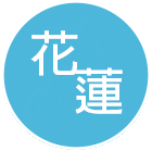 花蓮民宿